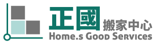 嘉義搬家公司 - 正國搬家中心
